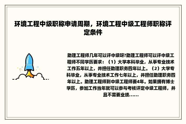 环境工程中级职称申请周期，环境工程中级工程师职称评定条件