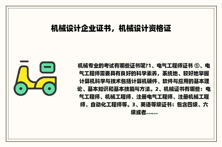 机械设计企业证书，机械设计资格证
