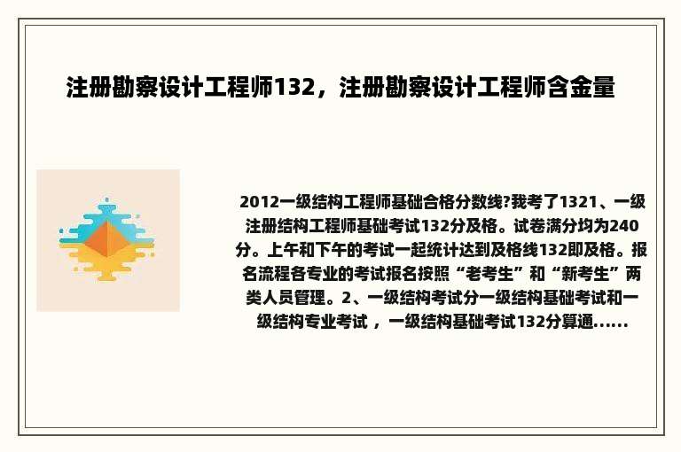 注册勘察设计工程师132，注册勘察设计工程师含金量