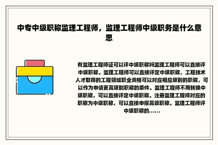中专中级职称监理工程师，监理工程师中级职务是什么意思