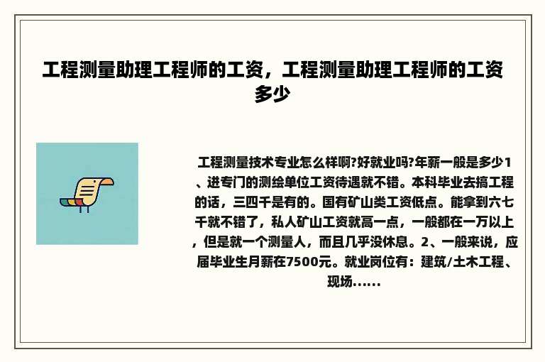 工程测量助理工程师的工资，工程测量助理工程师的工资多少