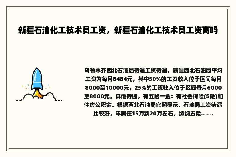 新疆石油化工技术员工资，新疆石油化工技术员工资高吗