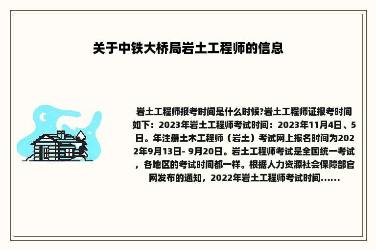 关于中铁大桥局岩土工程师的信息