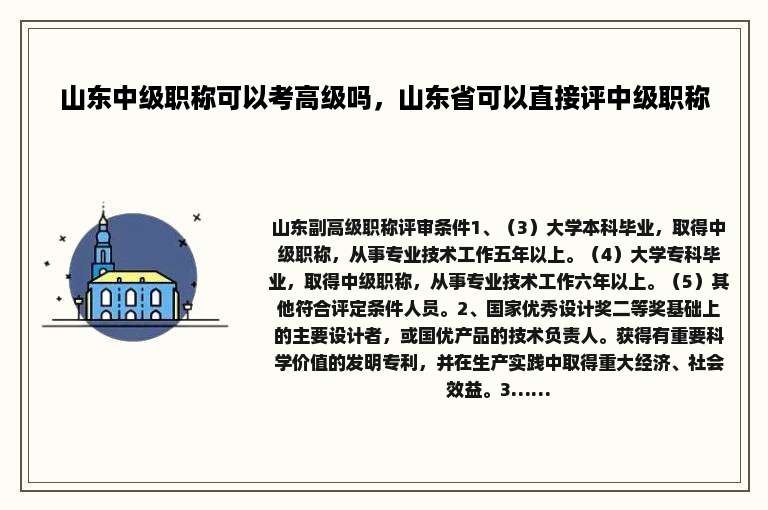 山东中级职称可以考高级吗，山东省可以直接评中级职称