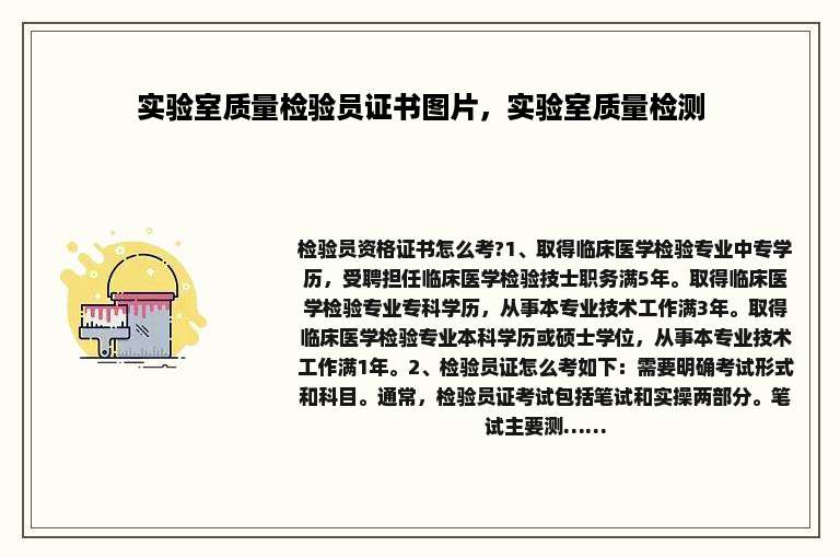 实验室质量检验员证书图片，实验室质量检测