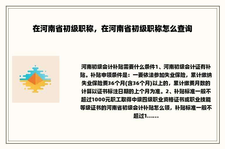 在河南省初级职称，在河南省初级职称怎么查询