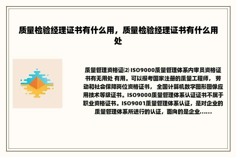 质量检验经理证书有什么用，质量检验经理证书有什么用处