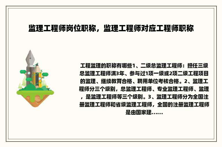 监理工程师岗位职称，监理工程师对应工程师职称