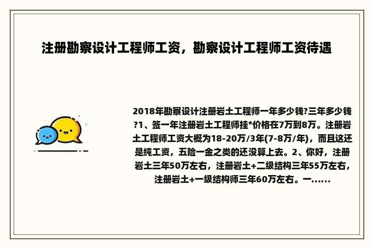 注册勘察设计工程师工资，勘察设计工程师工资待遇