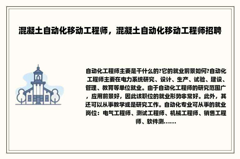 混凝土自动化移动工程师，混凝土自动化移动工程师招聘