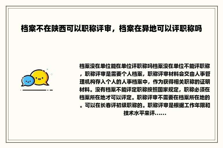 档案不在陕西可以职称评审，档案在异地可以评职称吗