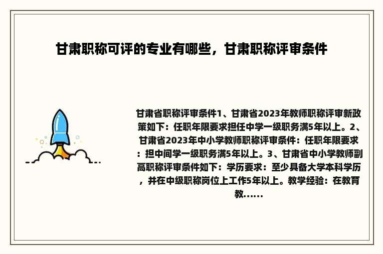 甘肃职称可评的专业有哪些，甘肃职称评审条件