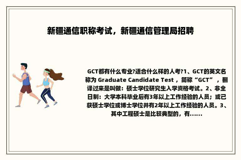 新疆通信职称考试，新疆通信管理局招聘