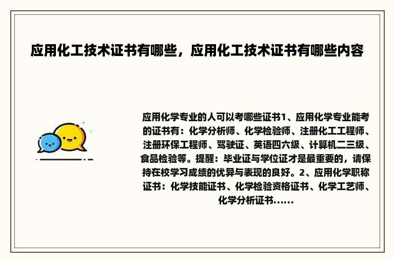 应用化工技术证书有哪些，应用化工技术证书有哪些内容