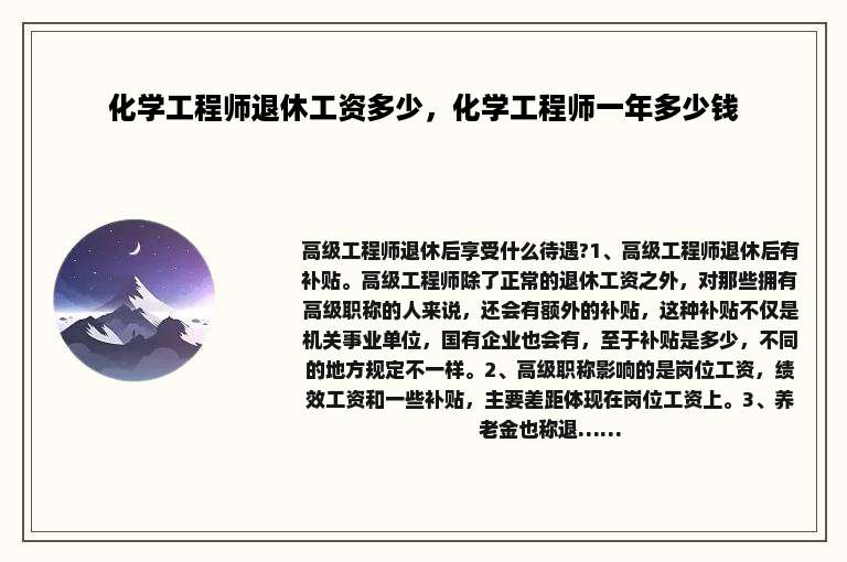 化学工程师退休工资多少，化学工程师一年多少钱