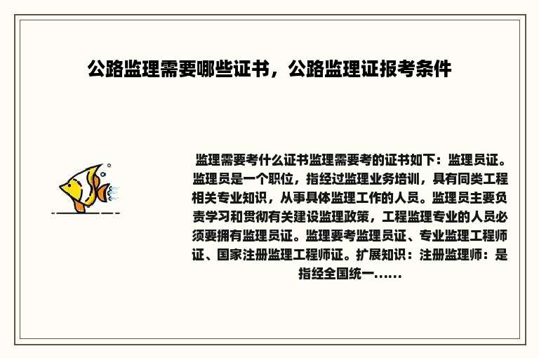 公路监理需要哪些证书，公路监理证报考条件