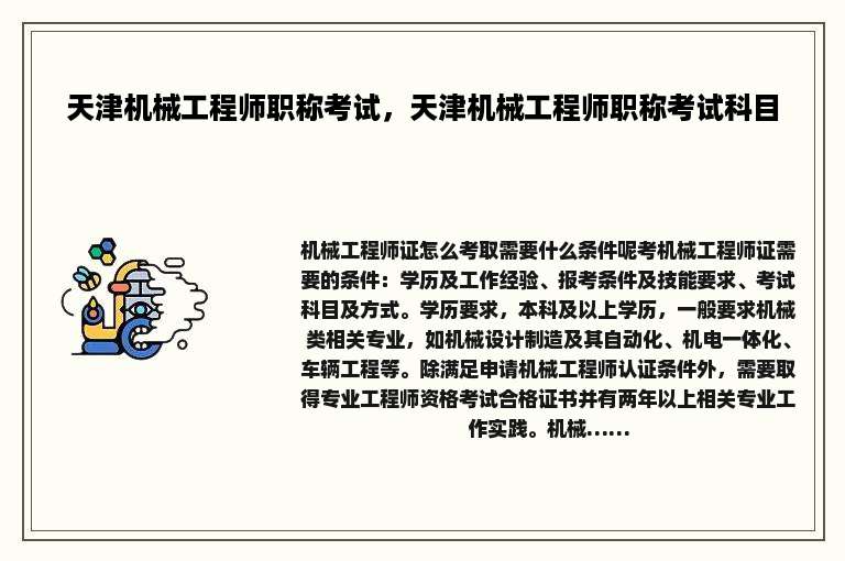 天津机械工程师职称考试，天津机械工程师职称考试科目