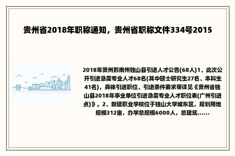 贵州省2018年职称通知，贵州省职称文件334号2015