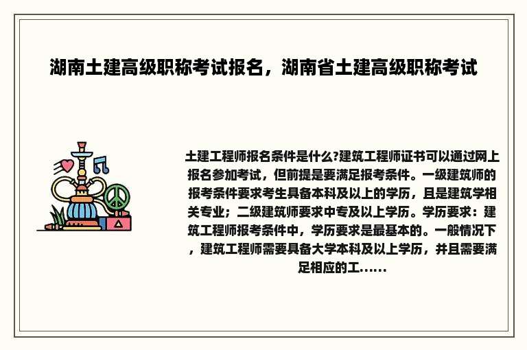 湖南土建高级职称考试报名，湖南省土建高级职称考试