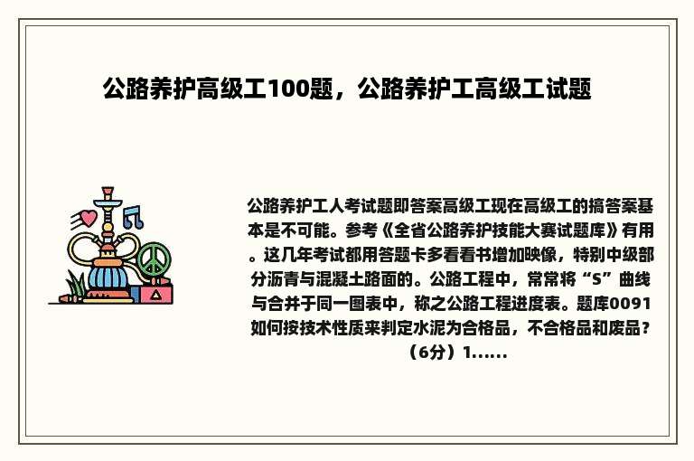 公路养护高级工100题，公路养护工高级工试题