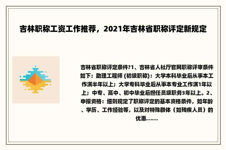吉林职称工资工作推荐，2021年吉林省职称评定新规定