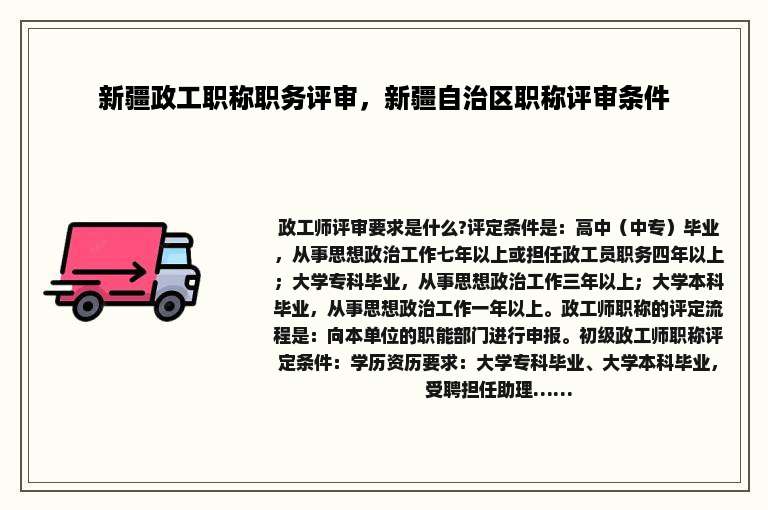 新疆政工职称职务评审，新疆自治区职称评审条件