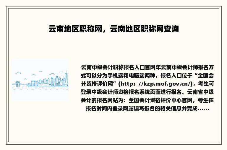 云南地区职称网，云南地区职称网查询