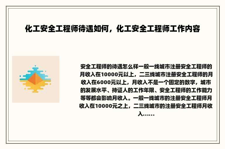 化工安全工程师待遇如何，化工安全工程师工作内容