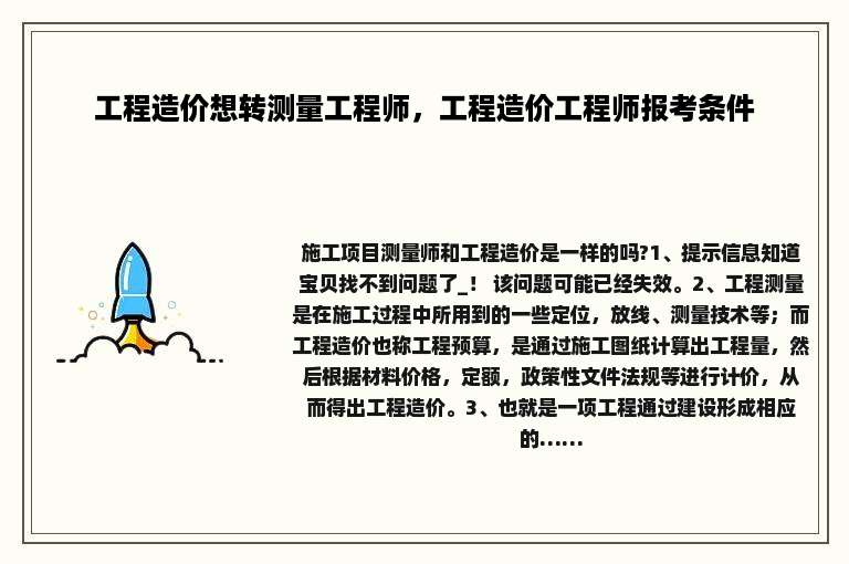 工程造价想转测量工程师，工程造价工程师报考条件