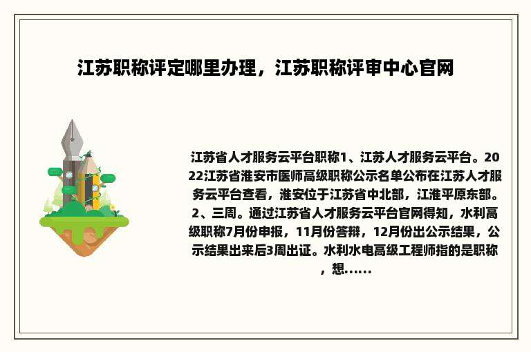 江苏职称评定哪里办理，江苏职称评审中心官网