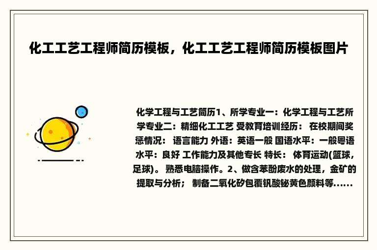 化工工艺工程师简历模板，化工工艺工程师简历模板图片