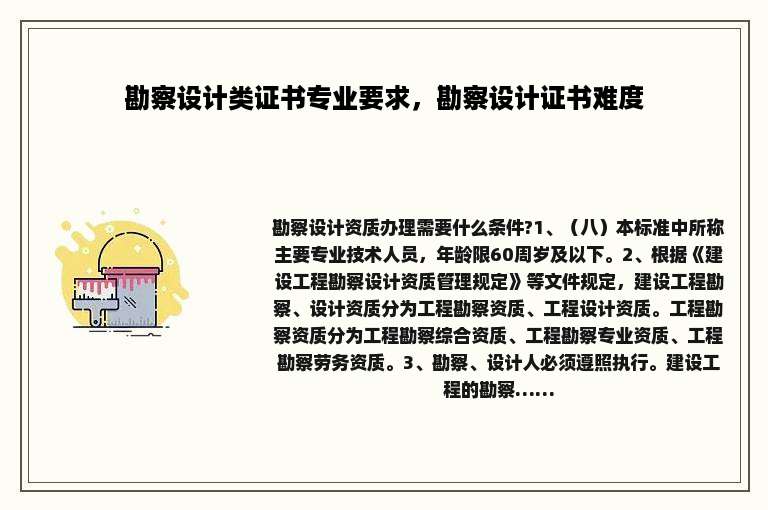 勘察设计类证书专业要求，勘察设计证书难度