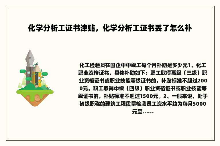 化学分析工证书津贴，化学分析工证书丢了怎么补