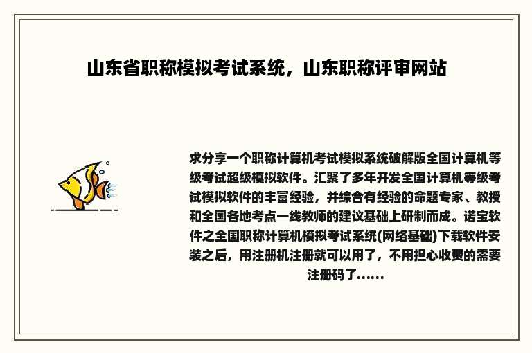 山东省职称模拟考试系统，山东职称评审网站