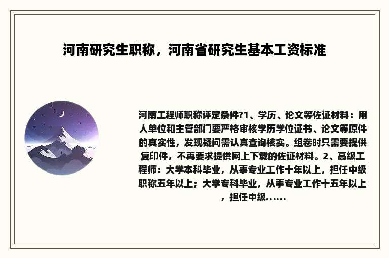 河南研究生职称，河南省研究生基本工资标准