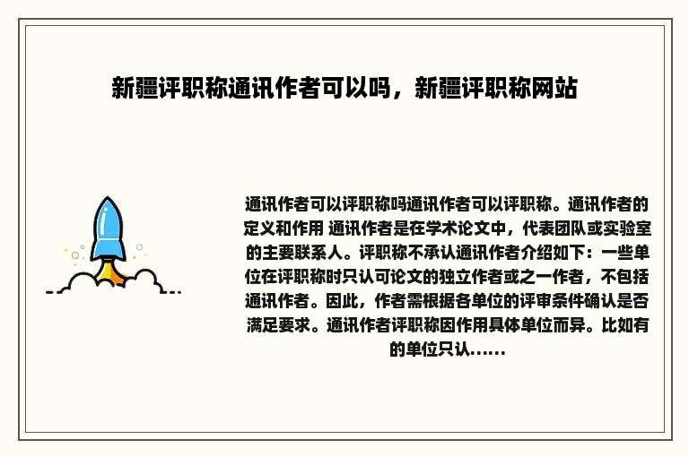 新疆评职称通讯作者可以吗，新疆评职称网站