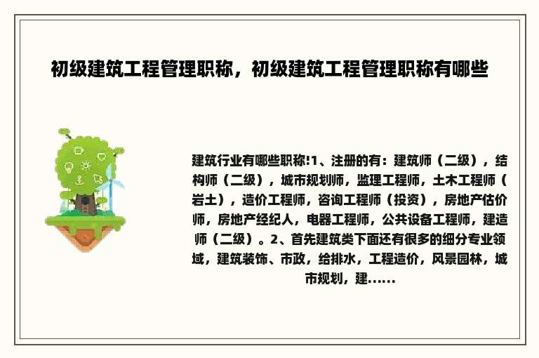 初级建筑工程管理职称，初级建筑工程管理职称有哪些
