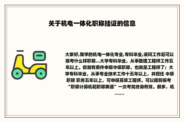 关于机电一体化职称挂证的信息