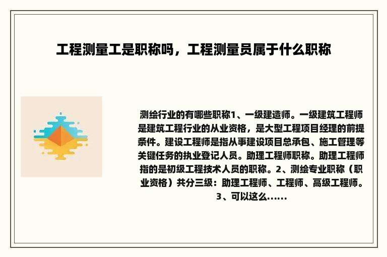 工程测量工是职称吗，工程测量员属于什么职称