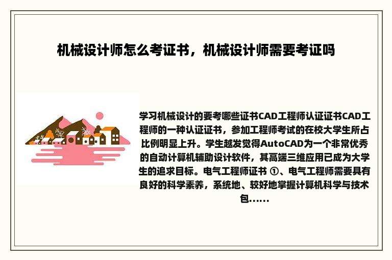 机械设计师怎么考证书，机械设计师需要考证吗