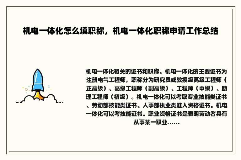 机电一体化怎么填职称，机电一体化职称申请工作总结