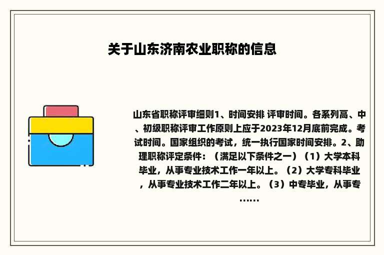 关于山东济南农业职称的信息