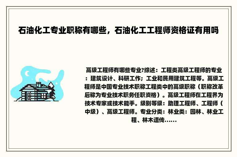 石油化工专业职称有哪些，石油化工工程师资格证有用吗