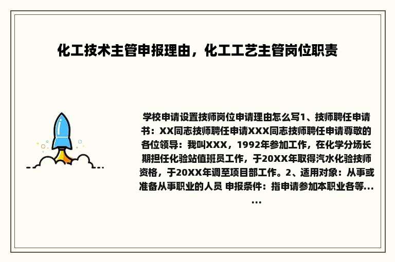 化工技术主管申报理由，化工工艺主管岗位职责