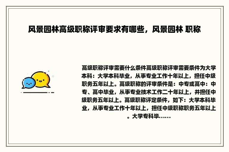 风景园林高级职称评审要求有哪些，风景园林 职称