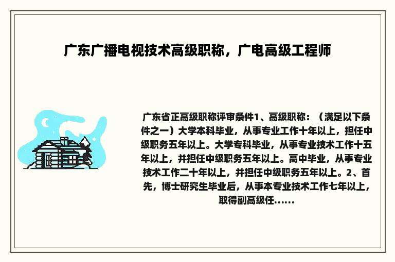广东广播电视技术高级职称，广电高级工程师