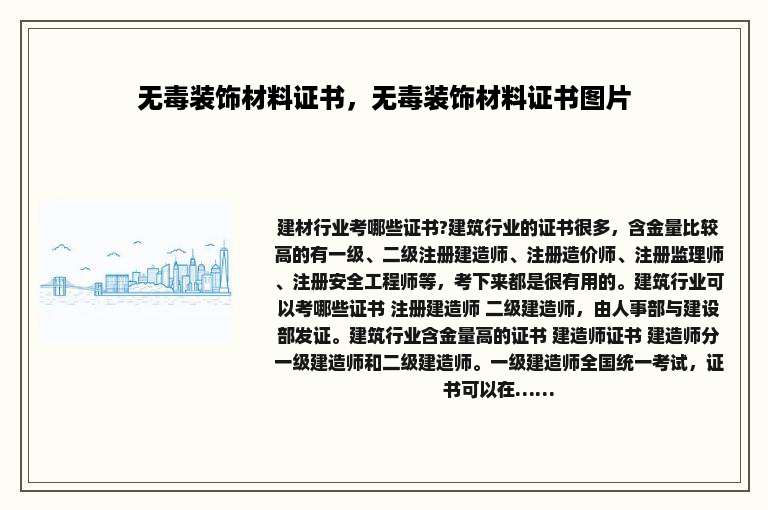 无毒装饰材料证书，无毒装饰材料证书图片