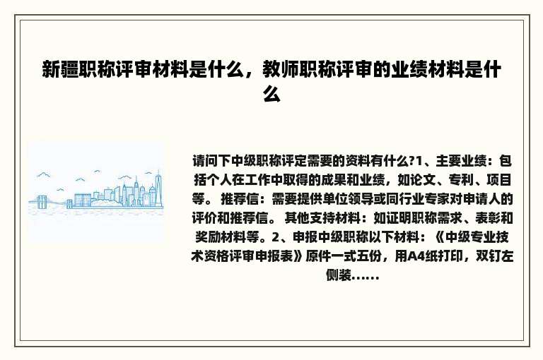 新疆职称评审材料是什么，教师职称评审的业绩材料是什么
