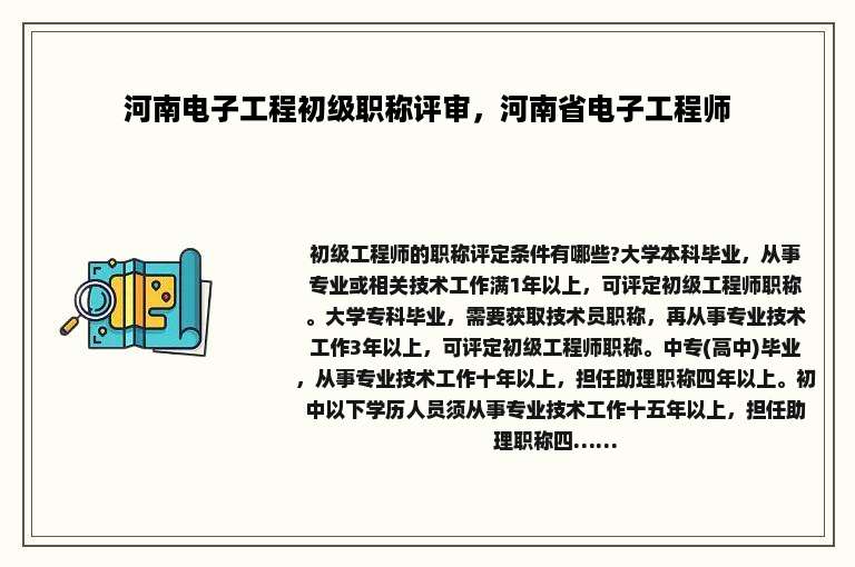 河南电子工程初级职称评审，河南省电子工程师