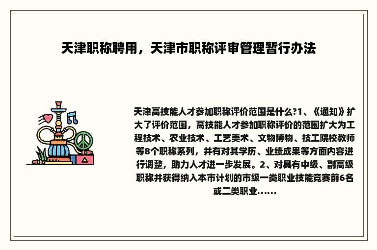 天津职称聘用，天津市职称评审管理暂行办法